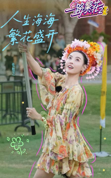 张柏芝病愈回归一路繁花2的泉州站，和姐姐们在泉州体验各种民俗文化，那边前经纪人状