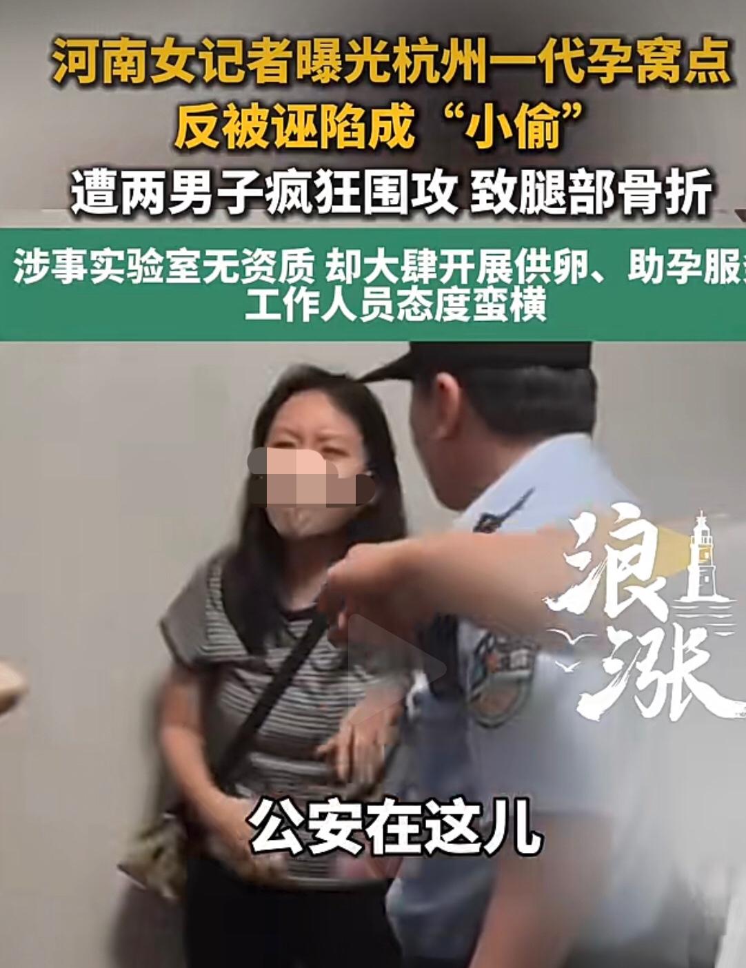 河南女记者别墅区暗访代孕点，遭暴力拖拽，腿部受伤，腓骨骨折。据大象新闻报道，