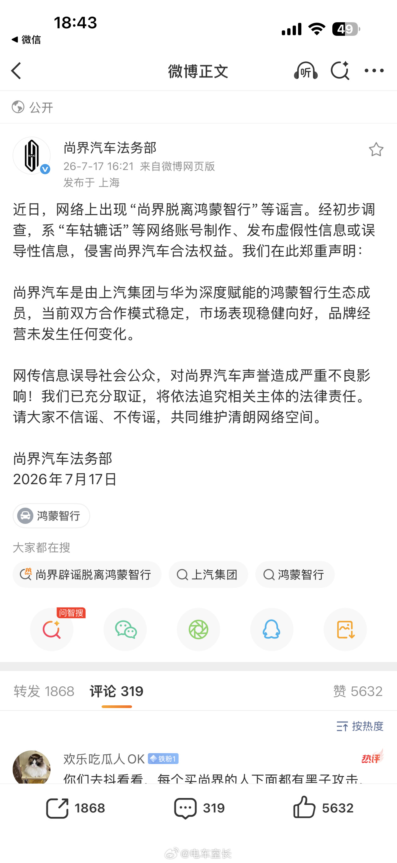 尚界脱离鸿蒙智行？这也太离谱了，下午听朋友说的时候我就想这是哪里冒出来的啊