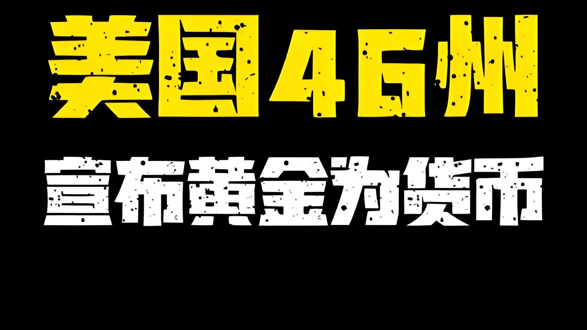 美国46个州宣布黄金独立,美国人要废掉美元?