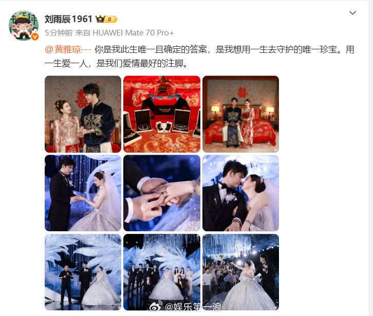 刘雨辰黄雅琼婚礼图刘雨辰、黄雅琼婚礼图释出，幸福捏！