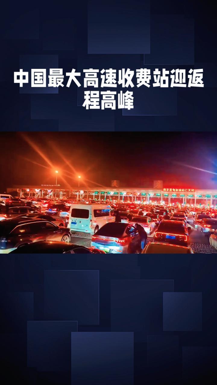 超36车道的中国最大高速收费站如何应对春节返程高峰？车流竟绵延数公里2026年