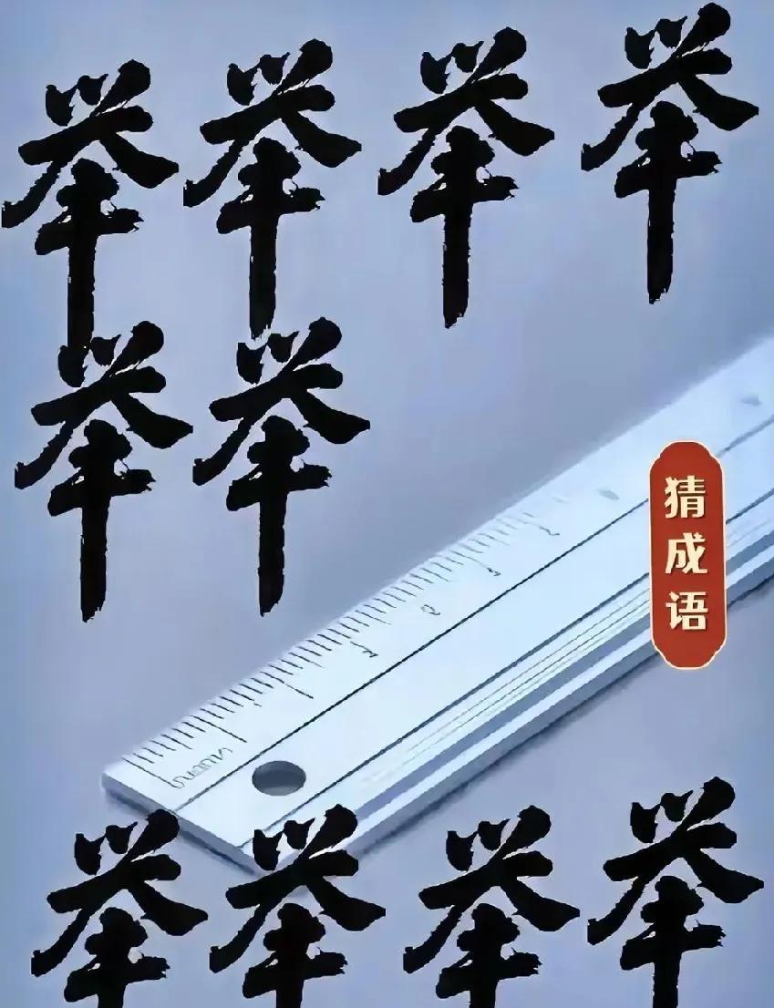 看图猜成语，一把尺子和一堆举字，你能猜到这是什么成语吗？