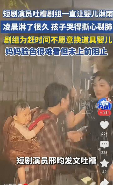 良心不会痛吗？某剧组被曝，凌晨12点拍雨戏时，让8个月的婴儿在人工大雨中，淋了足