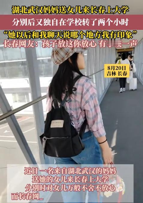 “泪目了！”武汉妈妈送女儿去吉林大学报到，本是开心事，可女儿回宿舍后，妈妈竟骑着
