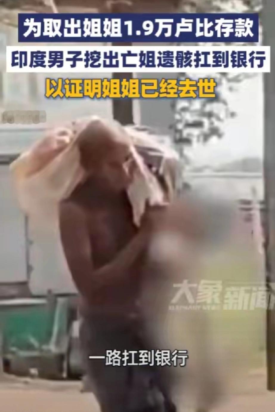 印度出了件让全世界都看傻了的事。一个50岁的大男人，亲手挖开了自己亲姐姐的坟墓