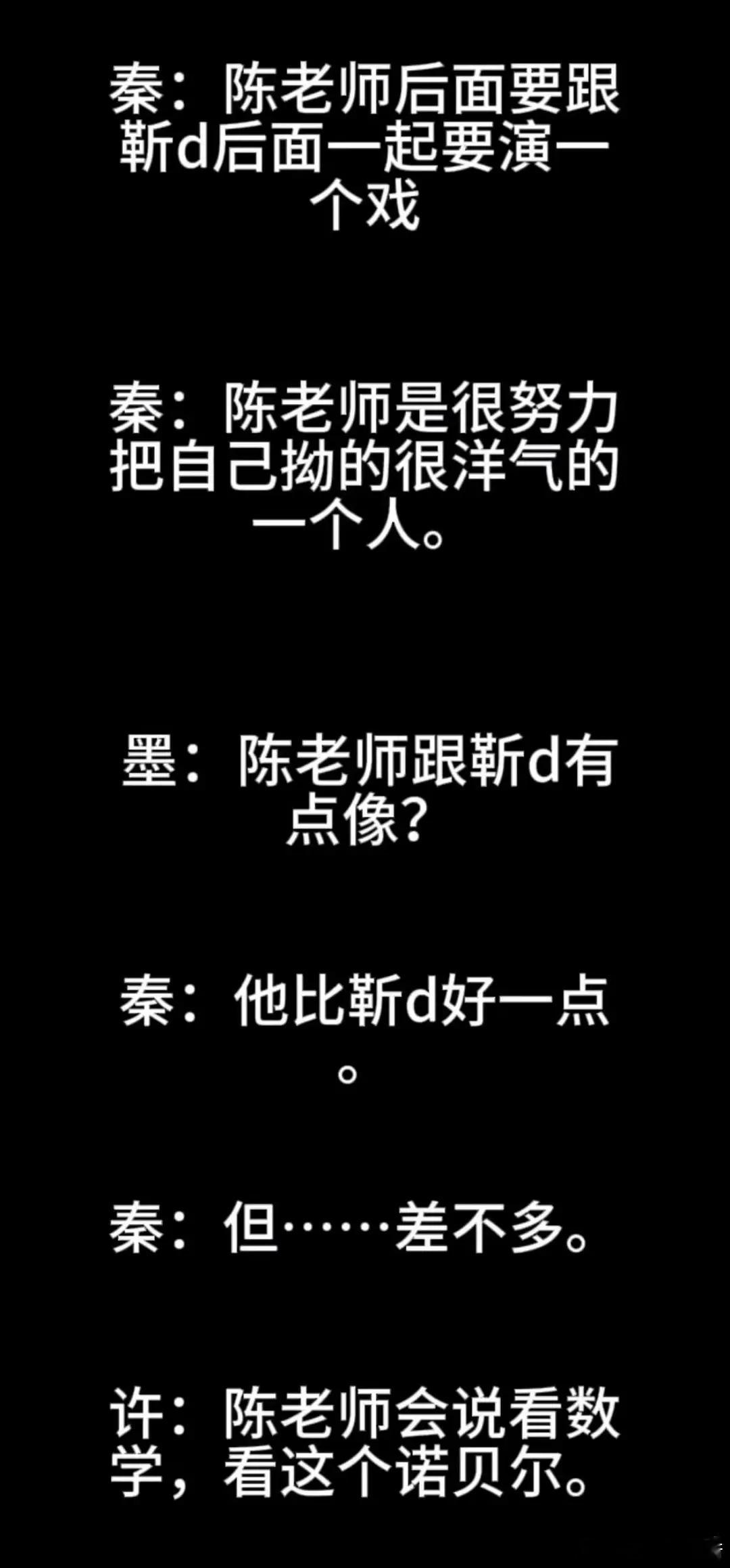 秦雯在背后跟王家卫蛐蛐陈道明和靳东秦雯：陈老师是个很努力把自己拗的很洋气一个人，