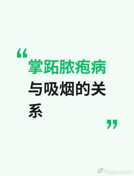 掌跖脓疱病与吸烟的关系？掌跖脓疱病和抽烟关系很大，戒烟能明显缓解。这种病主要长在手脚心。研究发现，患