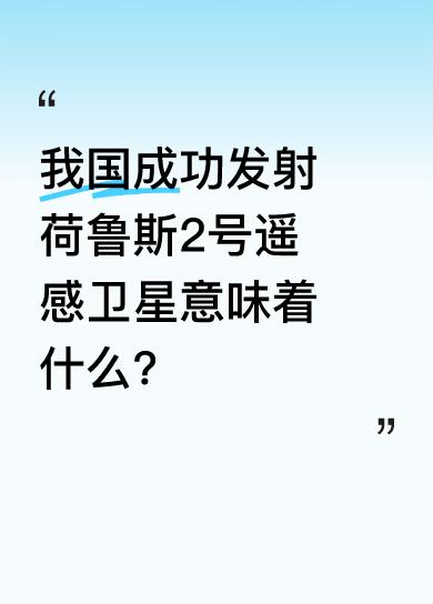 今天中午12点02分，我国在酒泉卫星发射中心用长征二号丙运载火箭，成功将荷鲁斯二