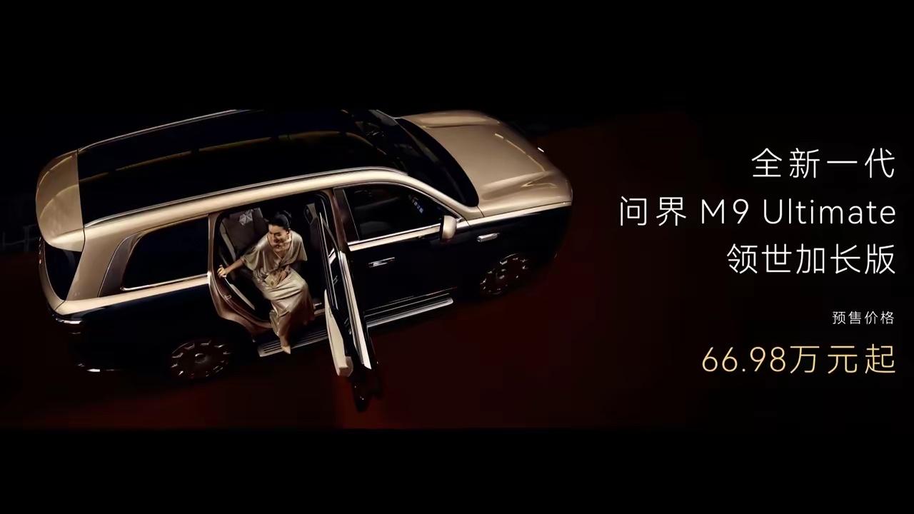 问界M9Ultimate加长版问世并开启预售。这本应该是划时代的一刻，因为5