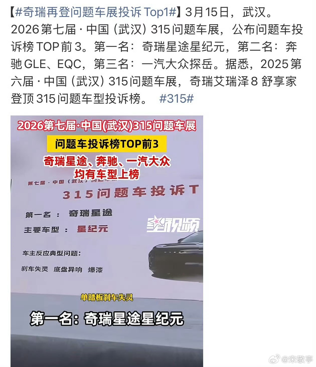 奇瑞再登问题车展投诉Top1国产车进步还是很大的，这次奇瑞星途星纪元又上榜了？反