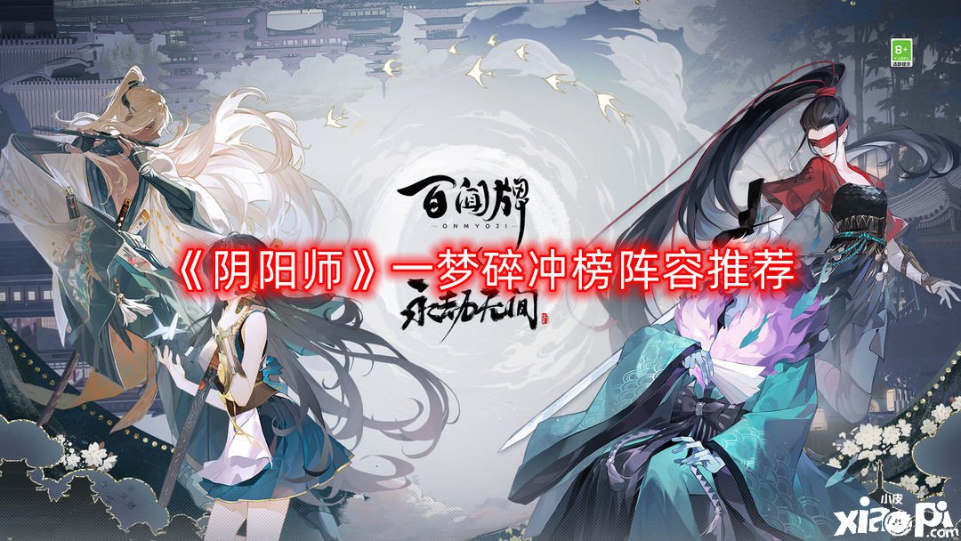 《阴阳师》一梦碎冲榜阵容推荐,一梦碎高分阵容怎么搭配?