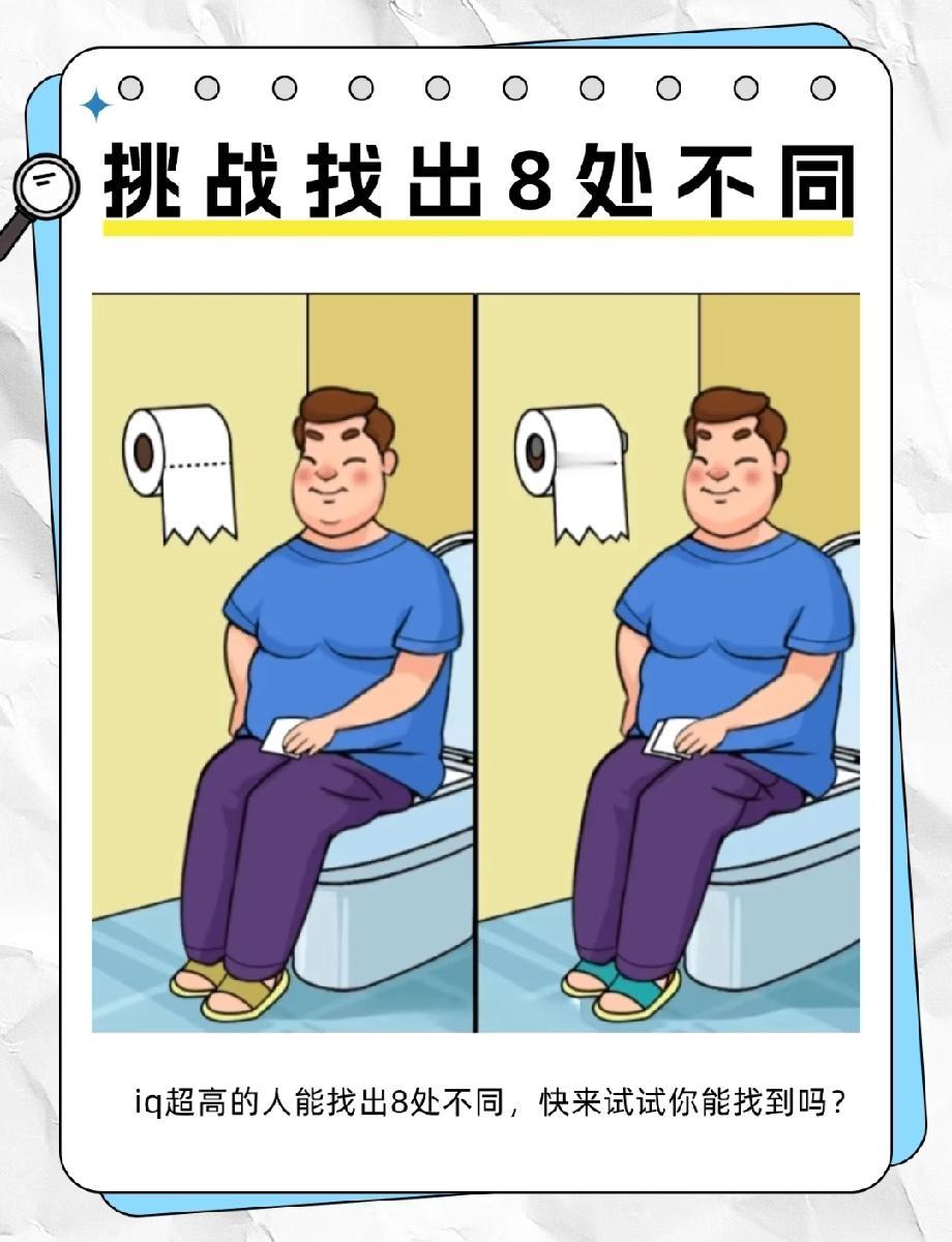 敢不敢来测IQ？这张图要找8处不同，我问了3个朋友都没找全，评论区有大神吗？
