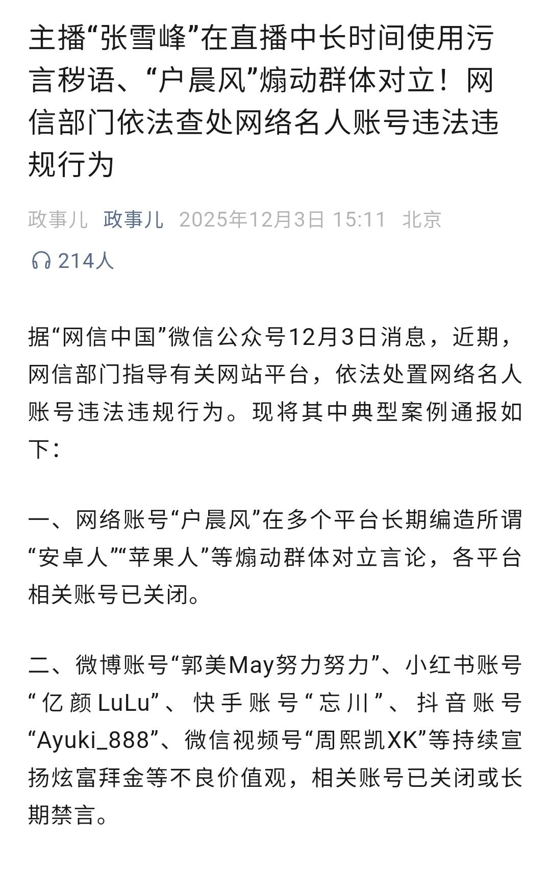 央视点名了几个互联网大V违法违纪的事情。其中还有挺多老熟人。户晨风那个大家早