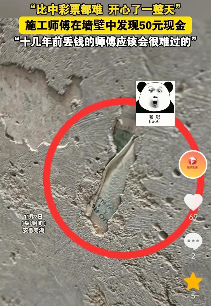 运气逆天了！安徽芜湖，施工师傅无意间发现墙体里面有钱，开始还不相信是钱，抱着好奇