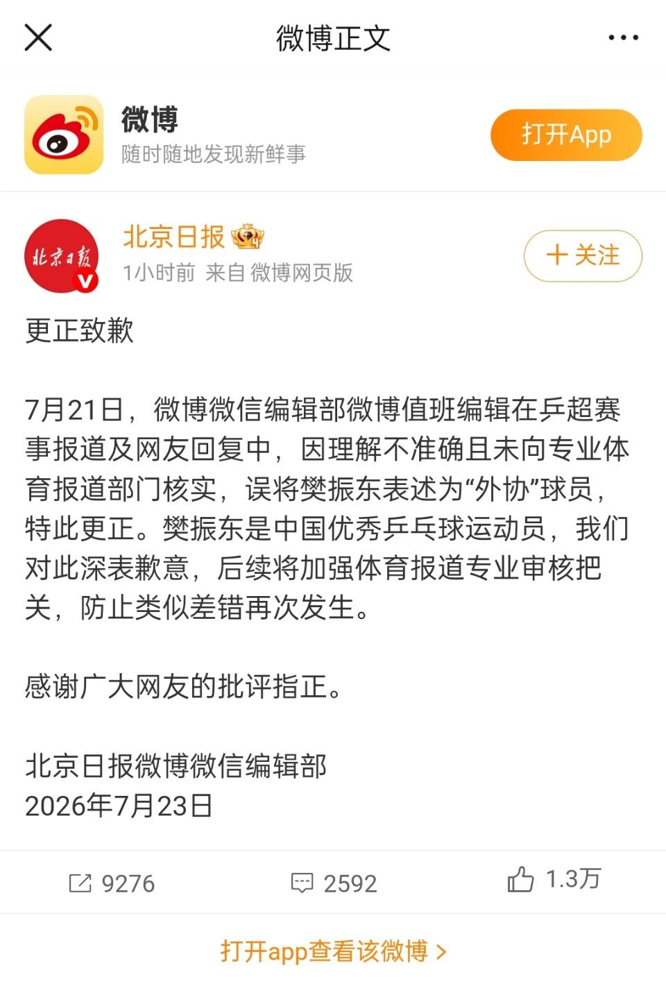 呵呵，北京日报道歉了
