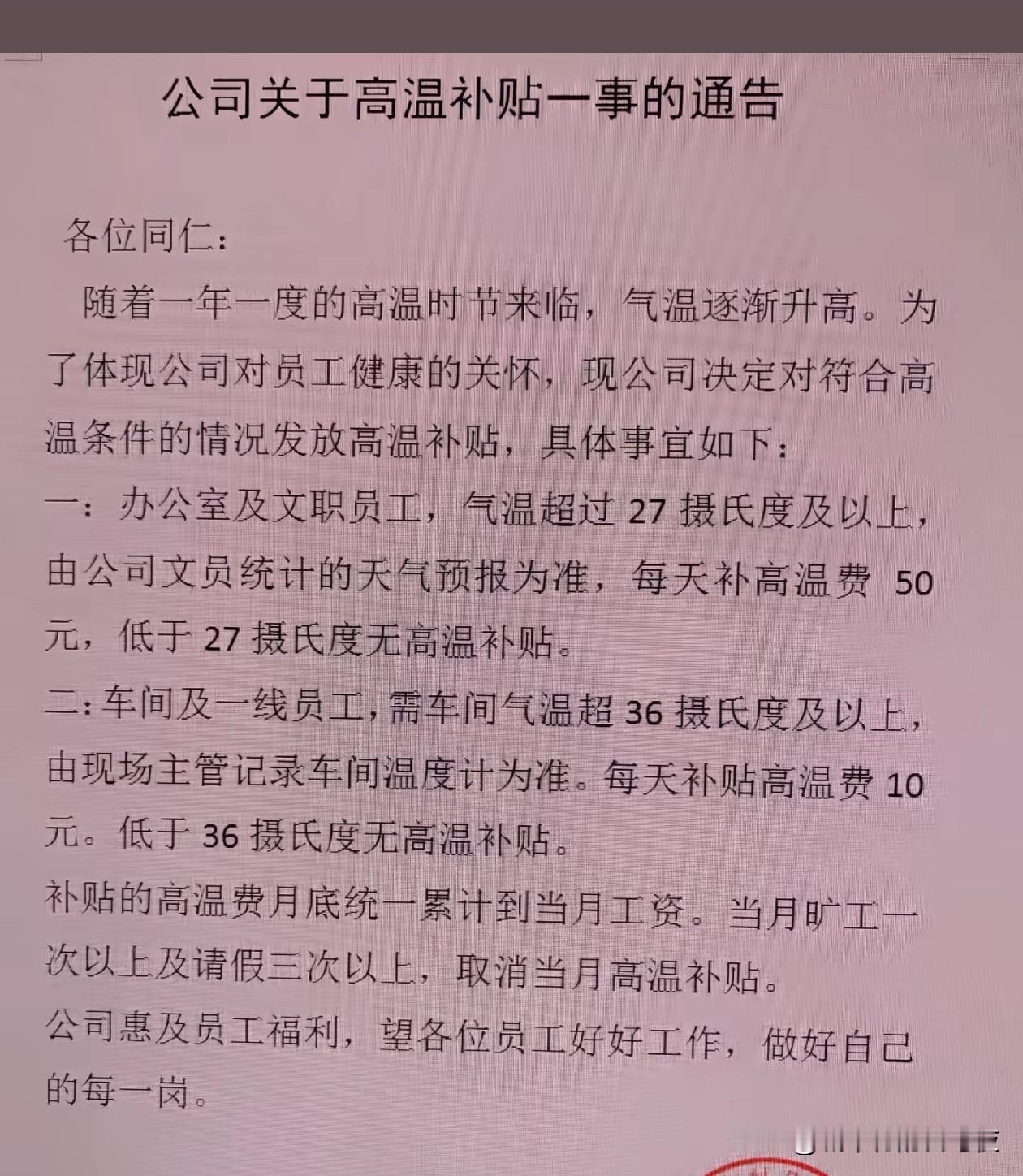 办公室有空调吹补贴50元车间人员在真正的高温中工作补贴10元[doge]