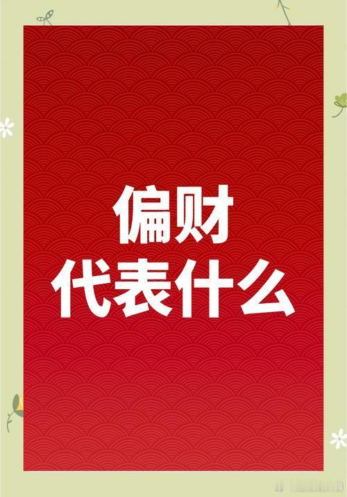 日支为偏财的有八个：甲辰、甲戌、乙未、乙丑、丙申、丁酉、庚寅、辛卯。这八日出生的