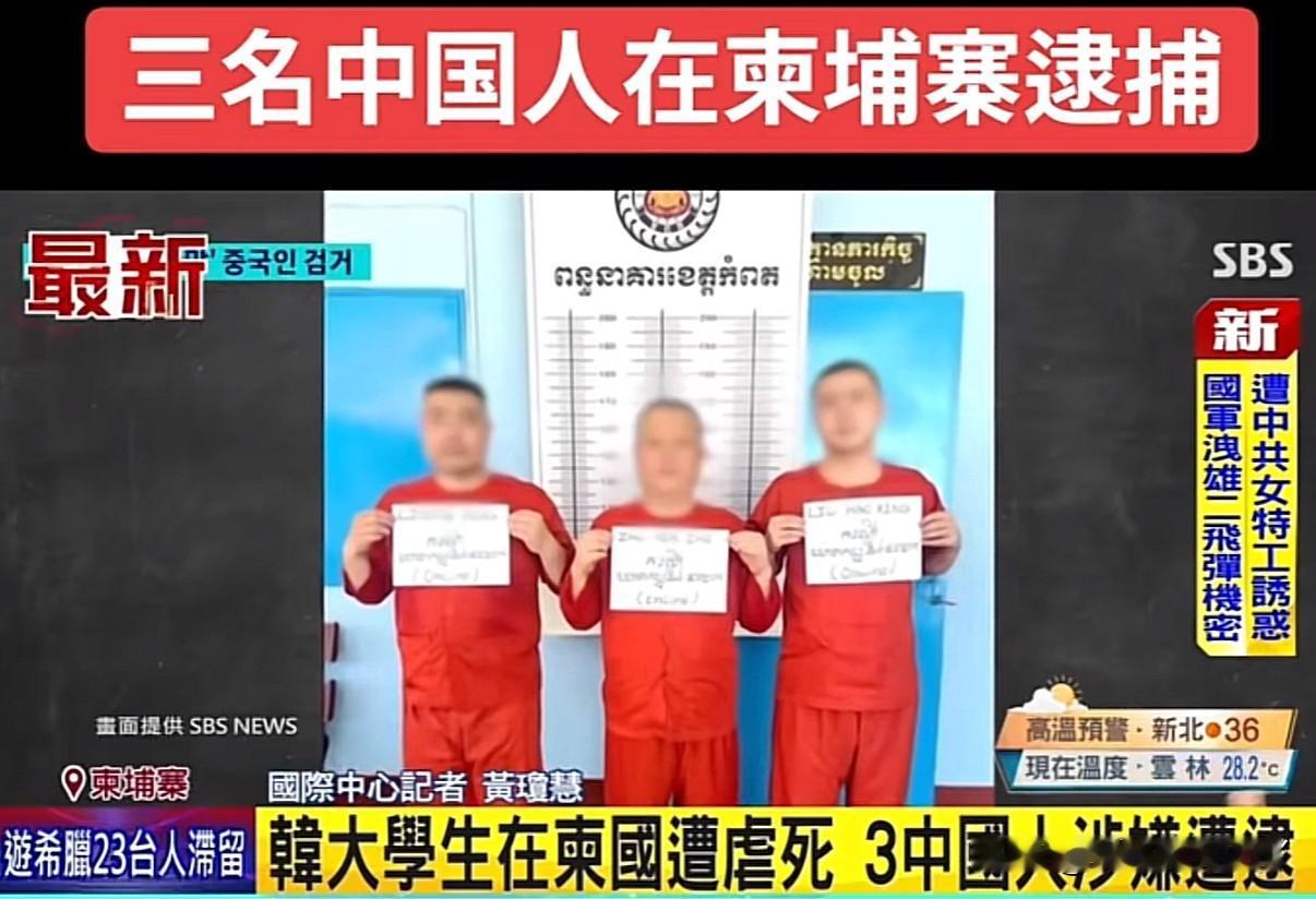 3名中国人在柬埔寨因虐杀一名韩国学生遭当地检察院批捕据柬埔寨官方通报三名中国