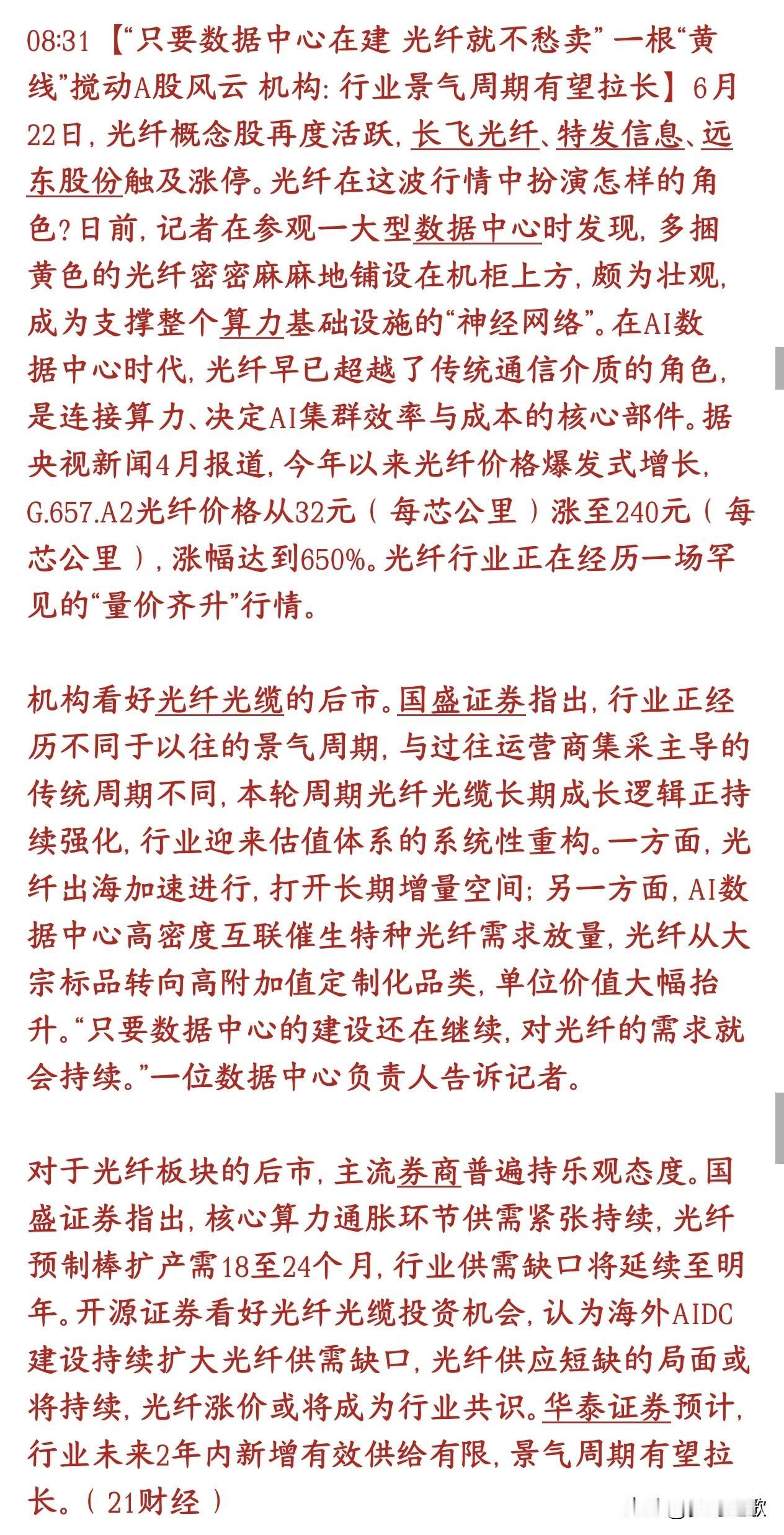 A股光模块，光纤的景气度还在加强，数据中心不倒就不会出现崩塌以前光纤主要是三大