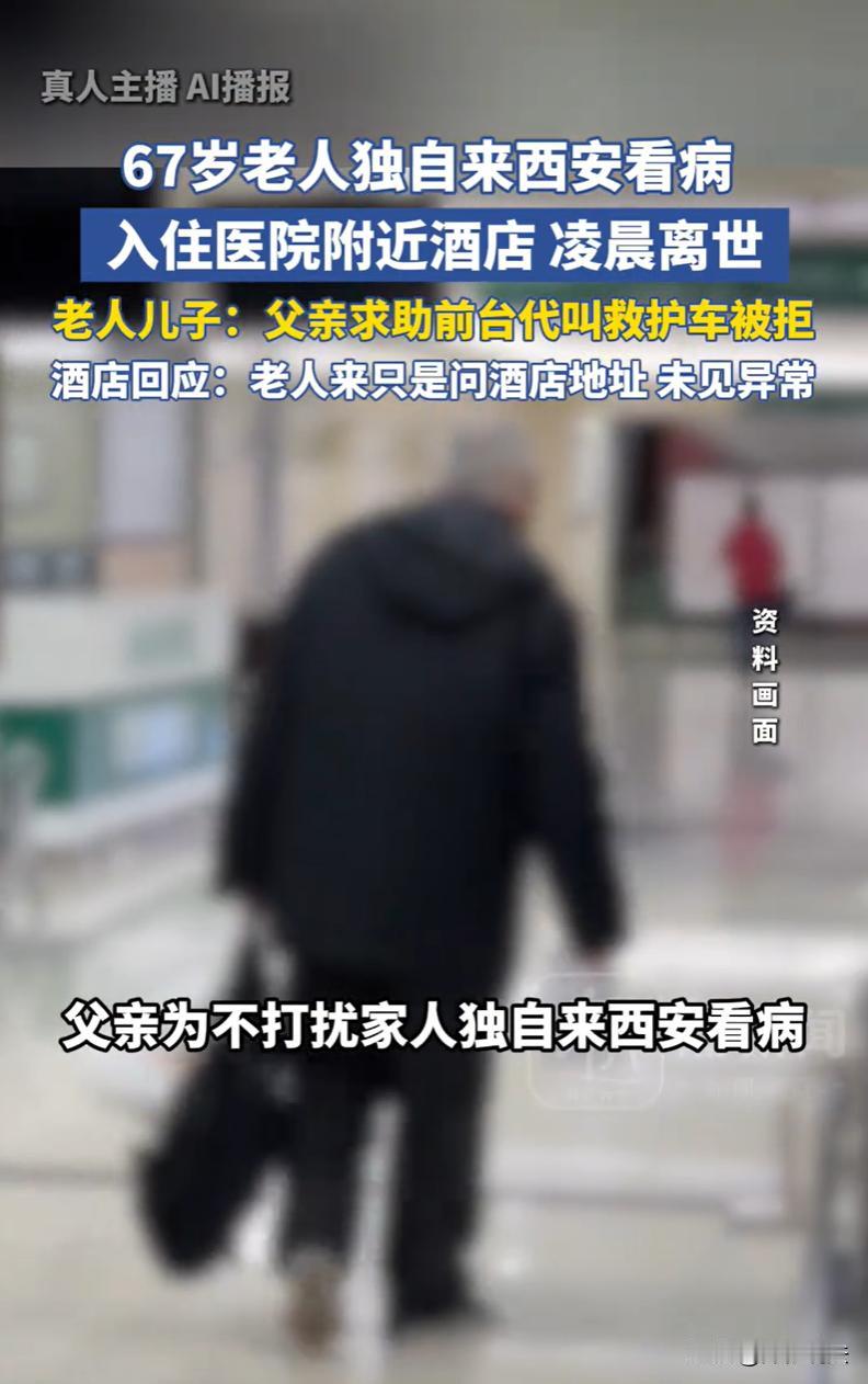 陕西西安，一67岁老人从山西来看病，住院床位要等，就在医院旁找了家40块一晚的小