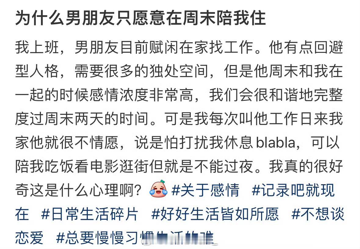 为什么男朋友只愿意在周末陪我住​​​