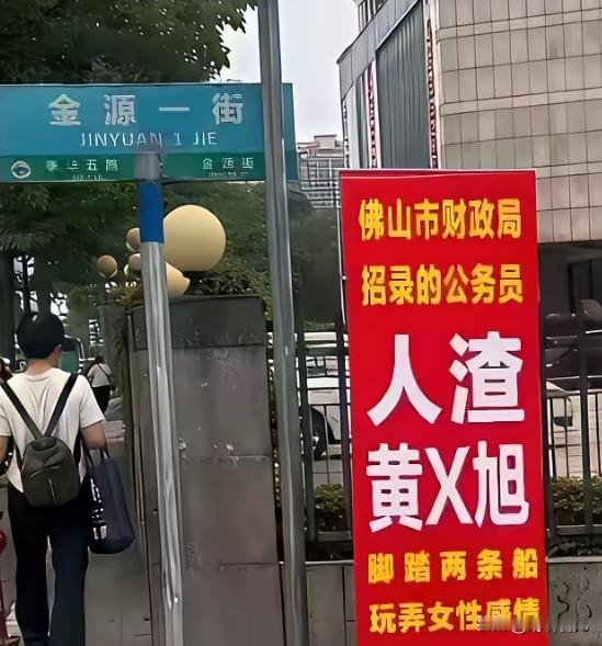 反转来袭！佛山财政局的黄某旭这下可是出了大名！他就是“易拉宝事件”的男主