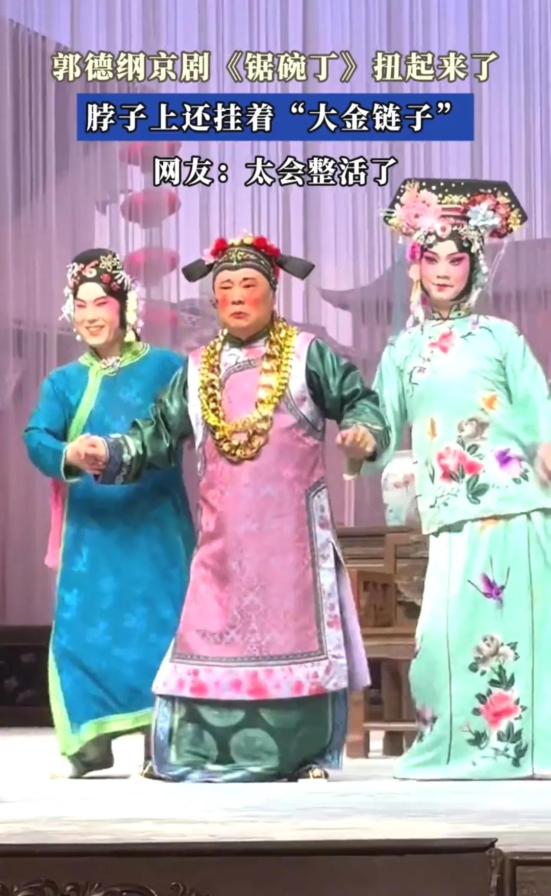 实事求是的讲，郭德纲如此这般的京剧还不如不唱！郭德纲大家都知道，知名的相声演