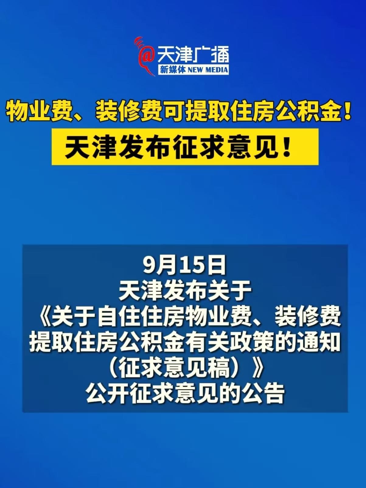 天津公积金大变化！你敢想象吗？以后自住房的物业费、装修费、老房翻新费，都能提取公