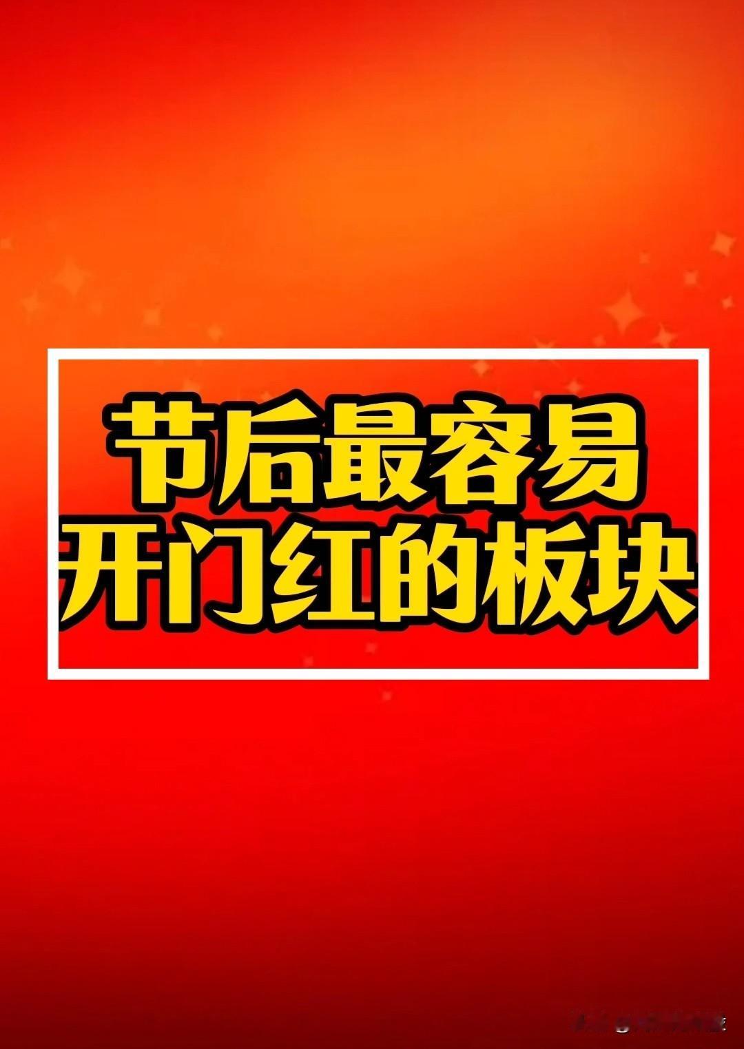 节后最容易开门红的板块瞭望！春晚：最吸引眼球的应该是高科技元素，