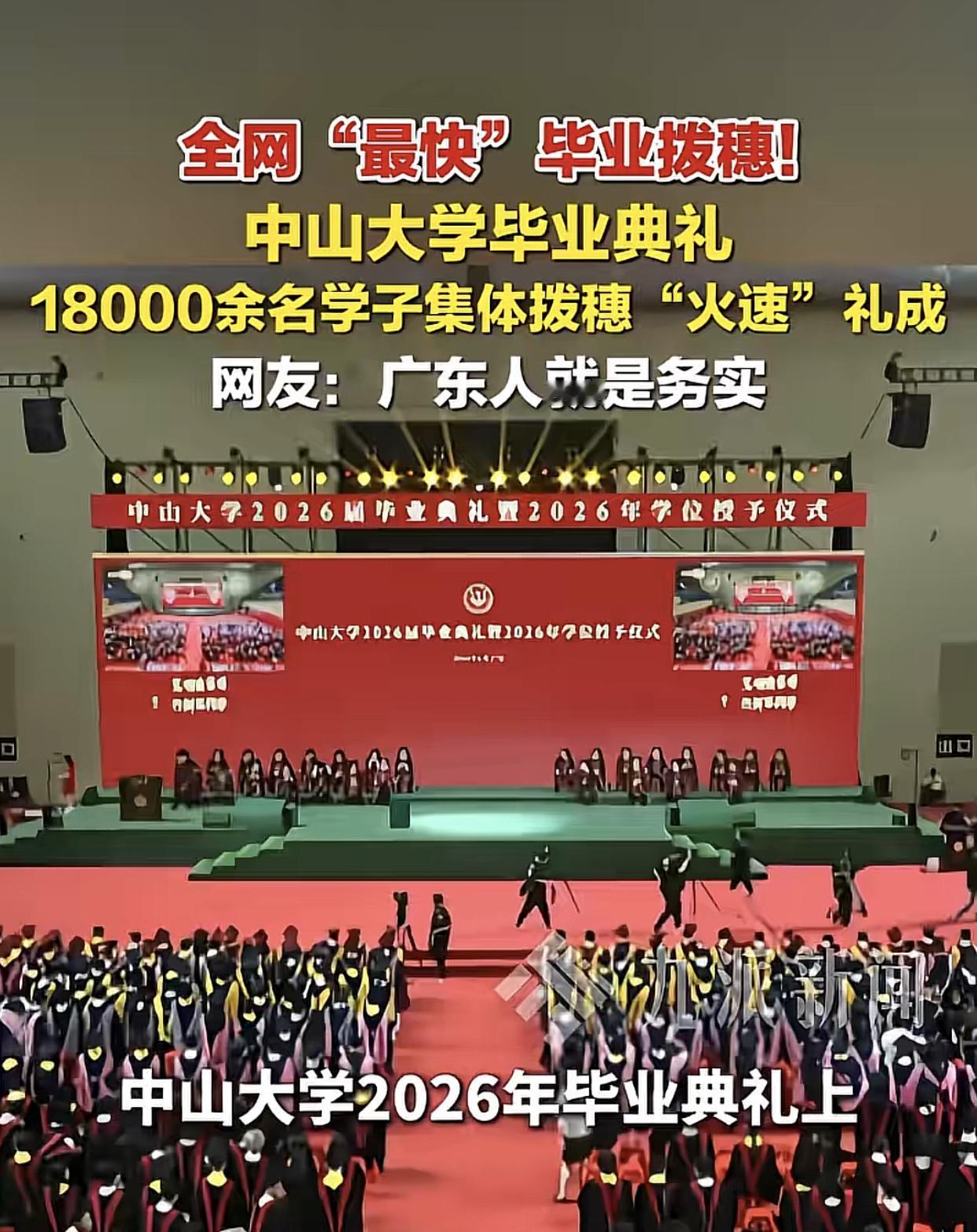 广州中山大学毕业证典礼，别的学校挨个上台拨穗，中山大学今年来了一个极为简单的仪式