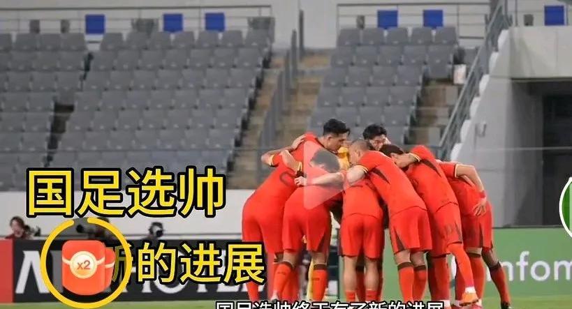 极速谈判，无限接近，中国男足选帅越老越香？！足协基本程序都来不及走
