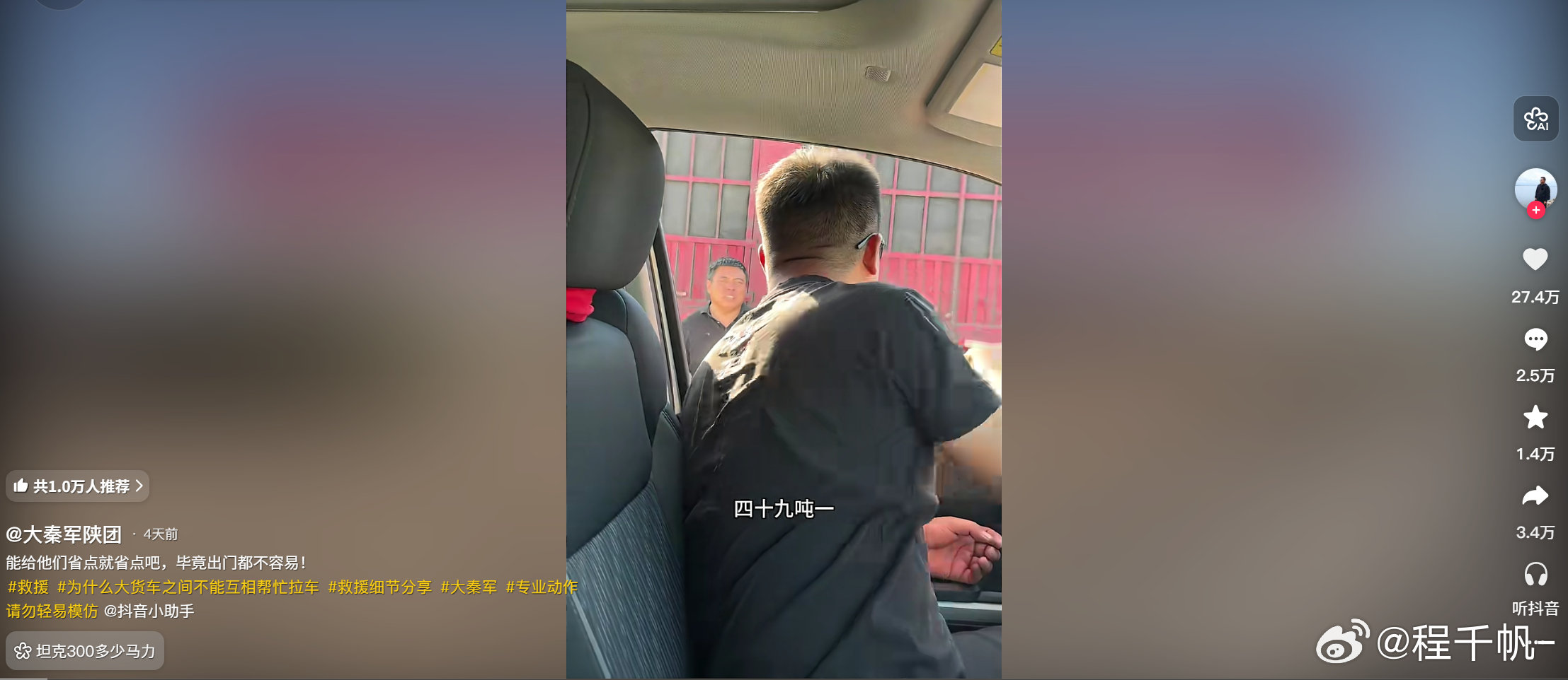 抖音刷到姚十八开着坦克300救援49吨大货车的视频了，数据也挺不错的，将近三十万赞，拍这种视频有流量
