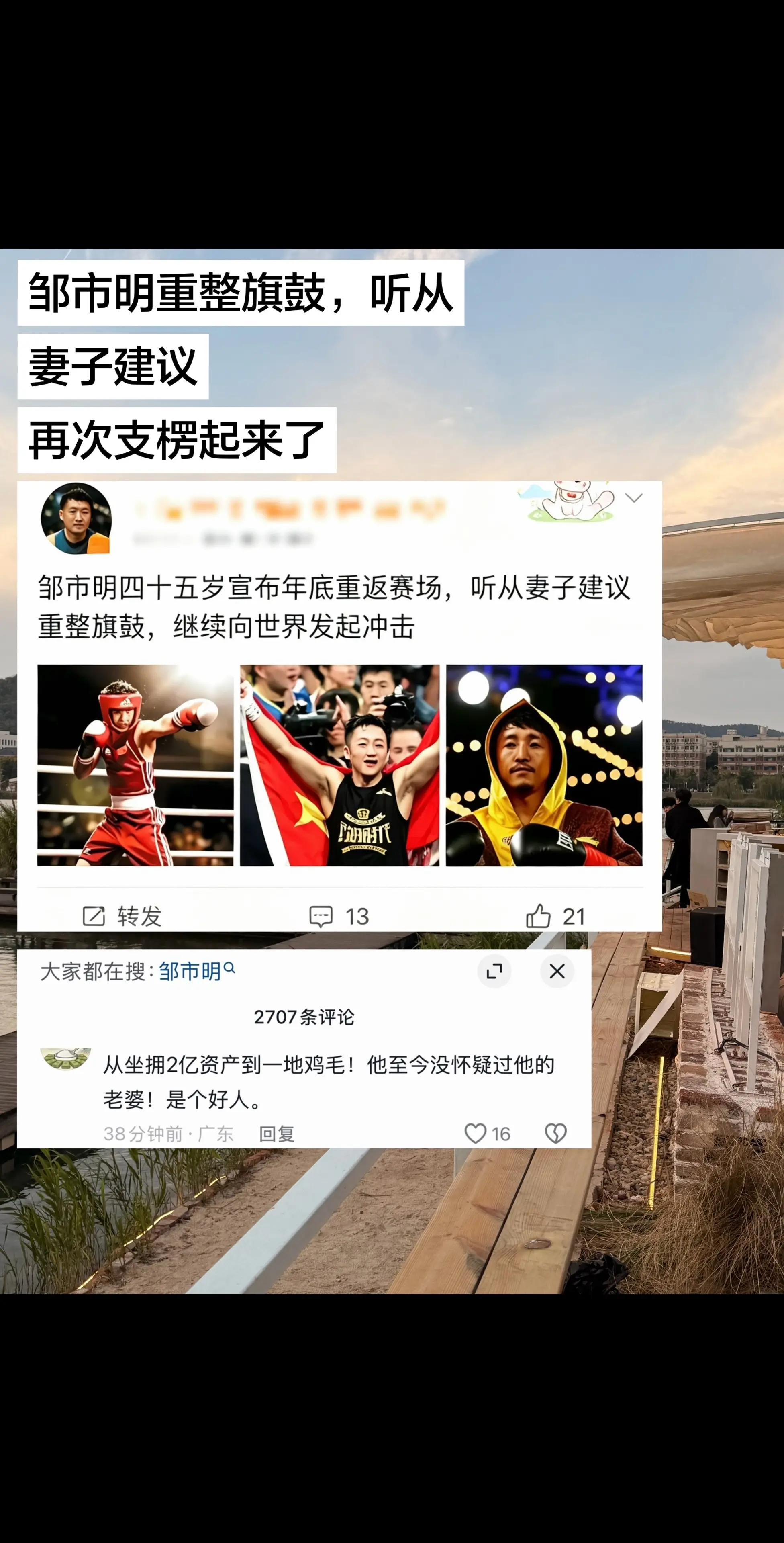邹市明支楞起来了！邹市明四十五岁宣布年底重返赛场，听从妻子冉莹颖建议重...