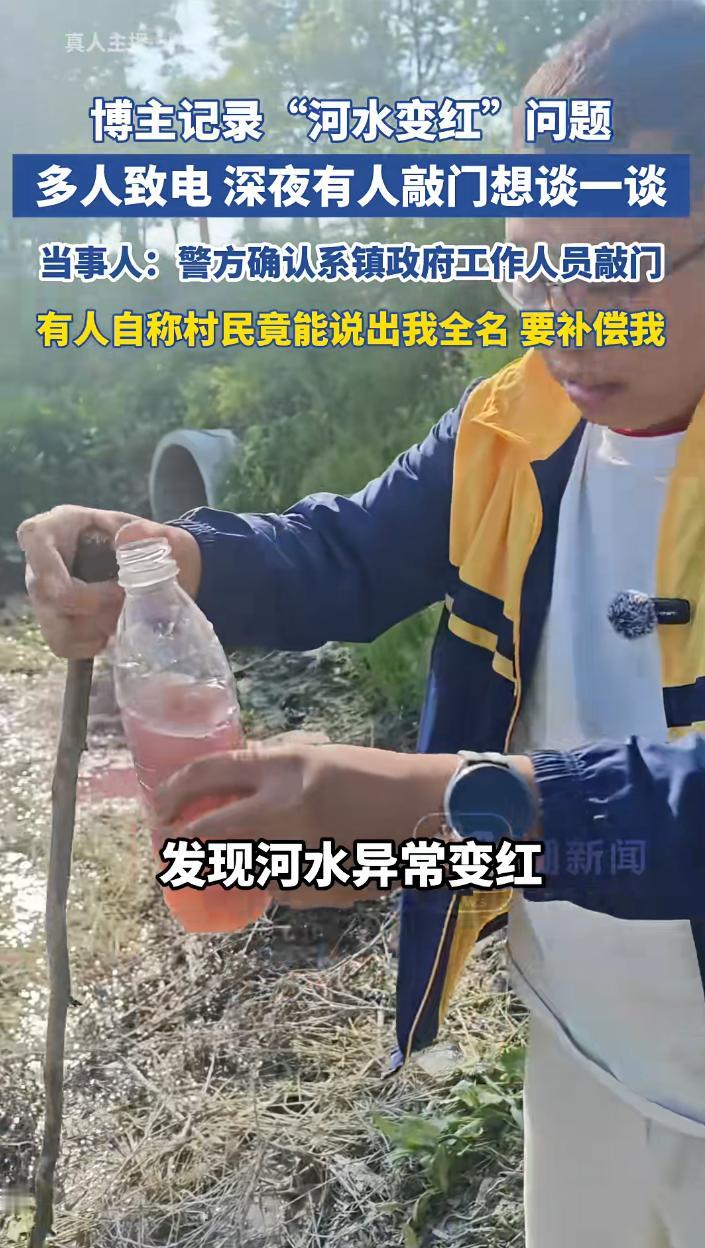 太可怕了！环保博主暗访河水变红，上午取样发布视频，下午就被多人致电“可以补偿”，