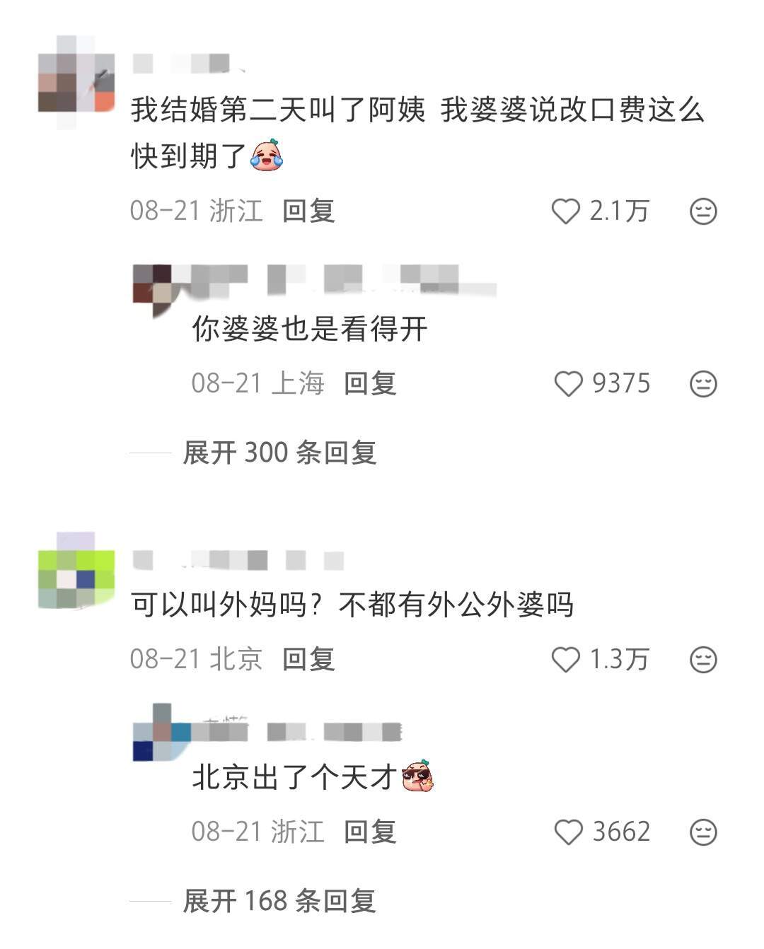 面对婆婆始终叫不出“妈”怎么办?最难走出去的评论区🤣​​​