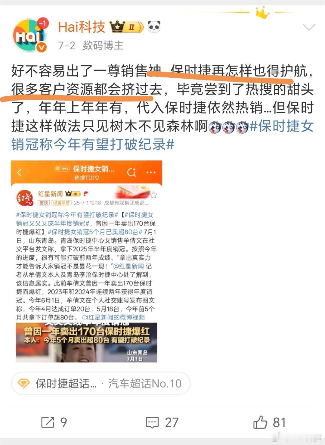 果然又热搜了吧[捂脸哭]出了个销售，必须疯狂包装，因为包上热搜的，营造出保时捷很热