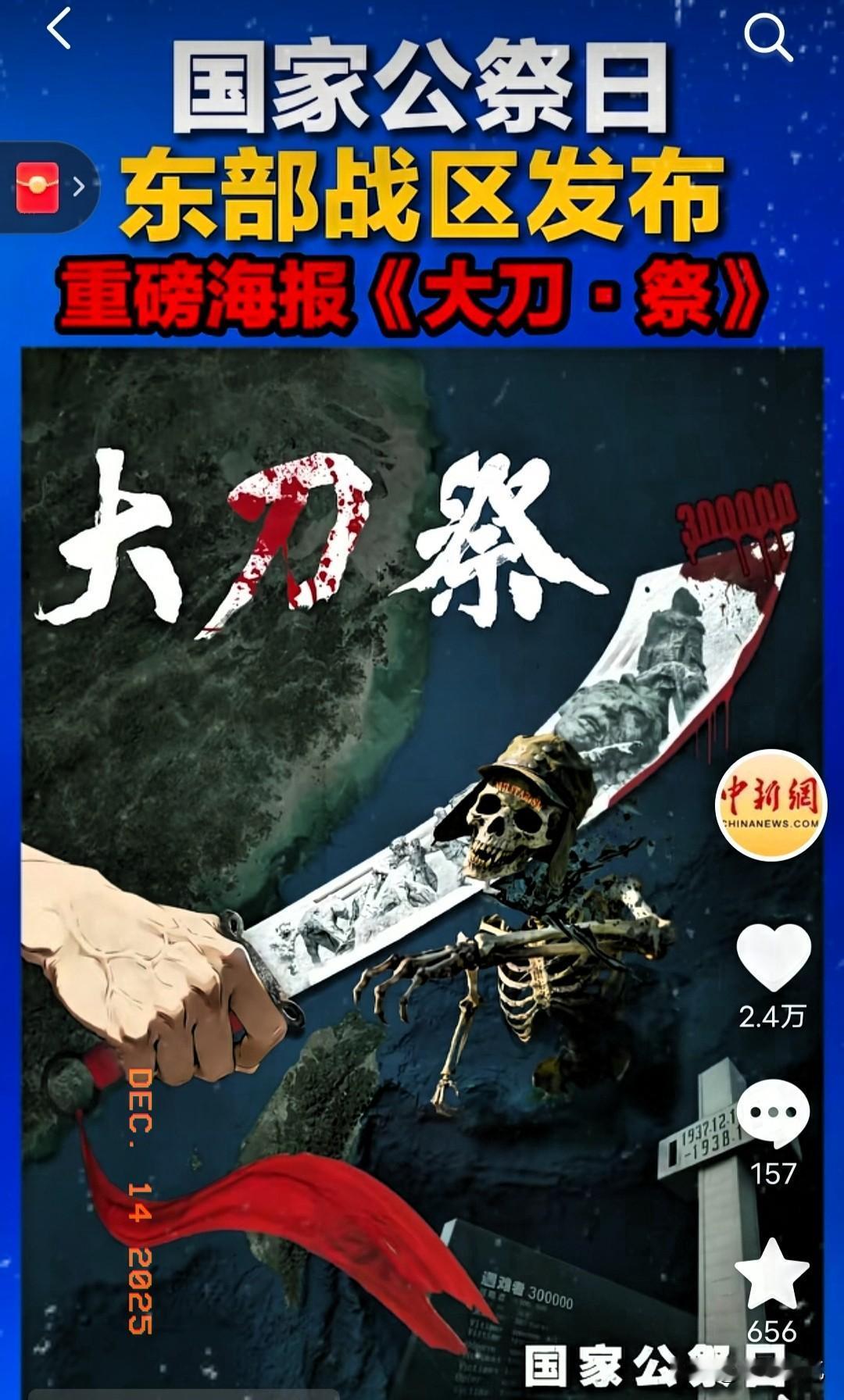色厉而胆薄！12月13日东部战区发布《大刀·祭》海报后