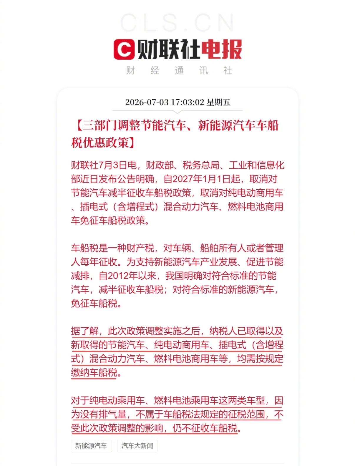 车船税三部门公告，明年1月1日起，节能汽车、新能源汽车车船税优惠取消。1.节能