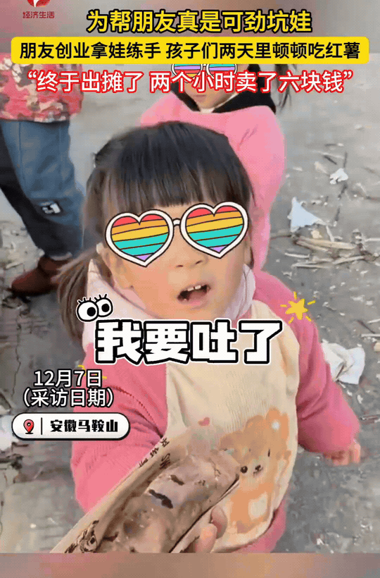 安徽马鞍山，3岁小女孩举着红薯对妈妈说：“我要吐了，真的吃不下了。”妈妈听完，哈