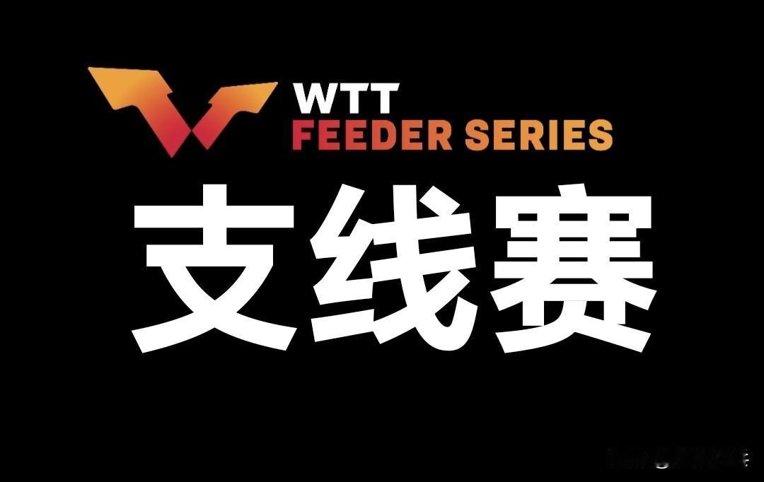 2025WTT支线赛十九站赛果汇总🔚🥇🇯🇵X40、🇨🇳X12、🇰