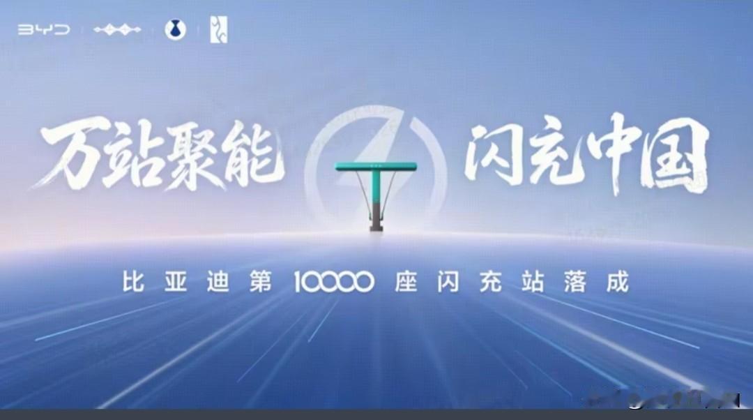 比亚迪就是一个闷头干大事的车企。比亚迪总裁王传福说，2026年底要建两万座闪充。