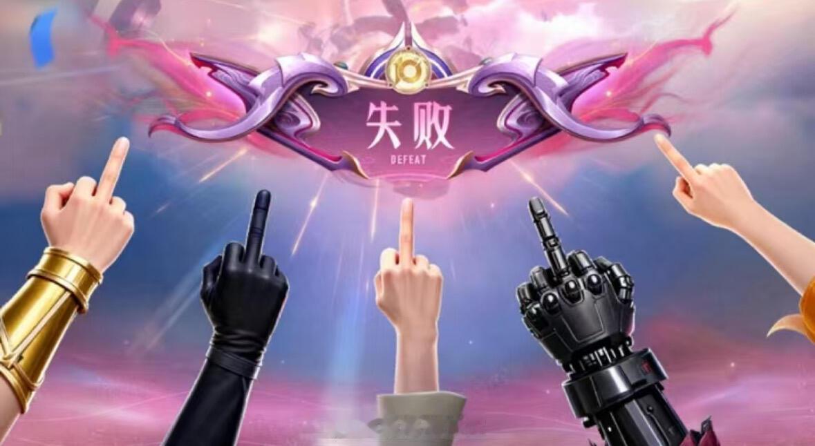 王者荣耀失败结算手势还有比再战更气人的吗你知道王者排位连跪，看到再战结算界面