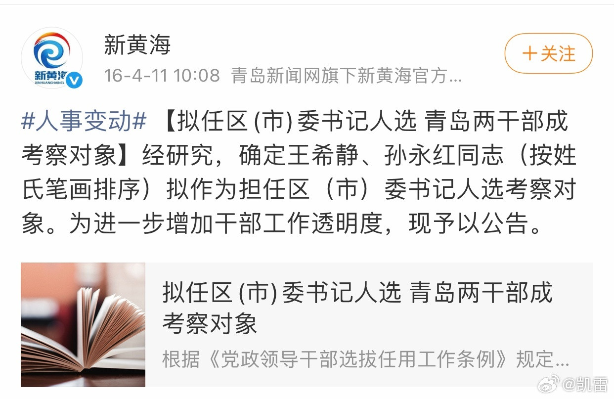 今天，整整小十年过去，王希静、孙永红悉数落马。今天：青岛市黄岛区委书记孙永红被