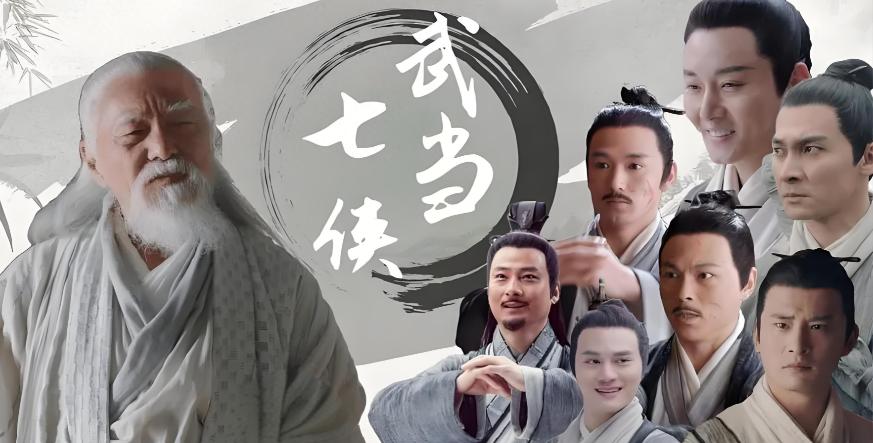 武当七侠，四人善终三人惨死，金庸骗了我们：活得久才是硬通货。张三丰七个徒弟，