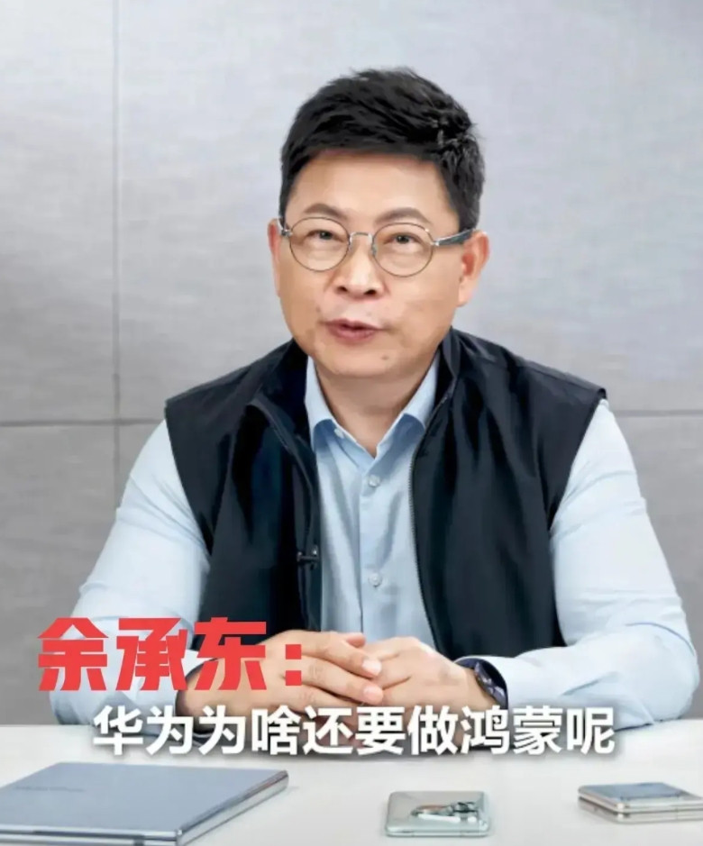 华为“赢了！”余承东谈为什么要做鸿蒙…其实原因大家现在也明白了，连桌面系统w