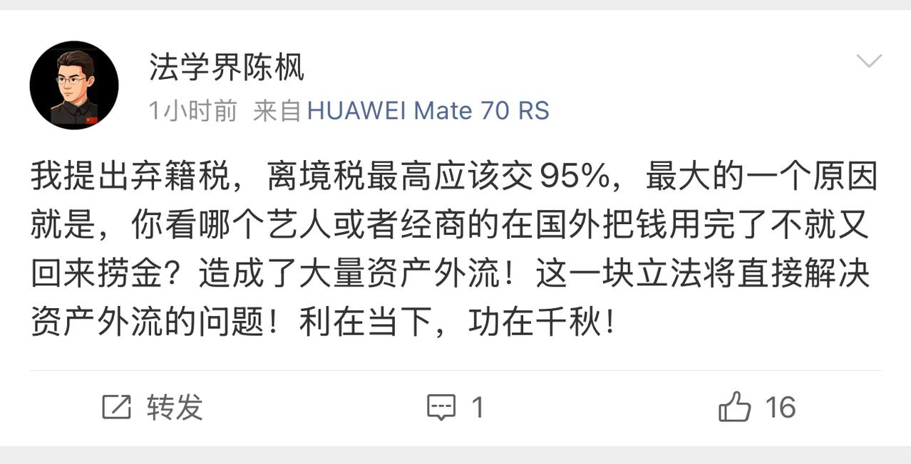 法学界研究者陈枫表示：我提出弃籍税，离境税最高应该交95%，最大的一个原因就是，