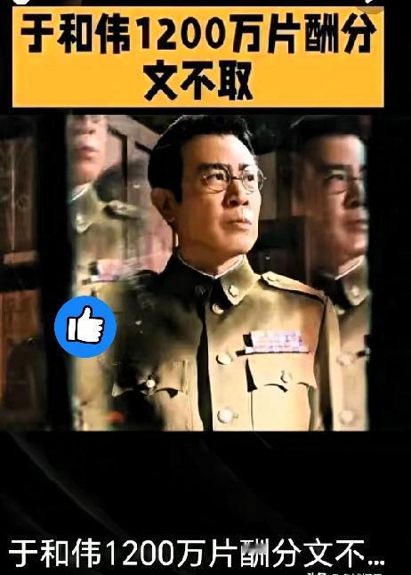 谁能想到于和伟把1200万片酬全捐了！还是等烈士纪念馆公示，大家才知道这事儿