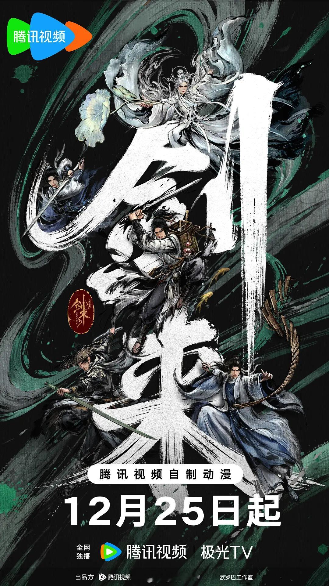 动画片《剑来》第二季定于12月25日上线！今天参加M观影团，提前观看了前三集，效