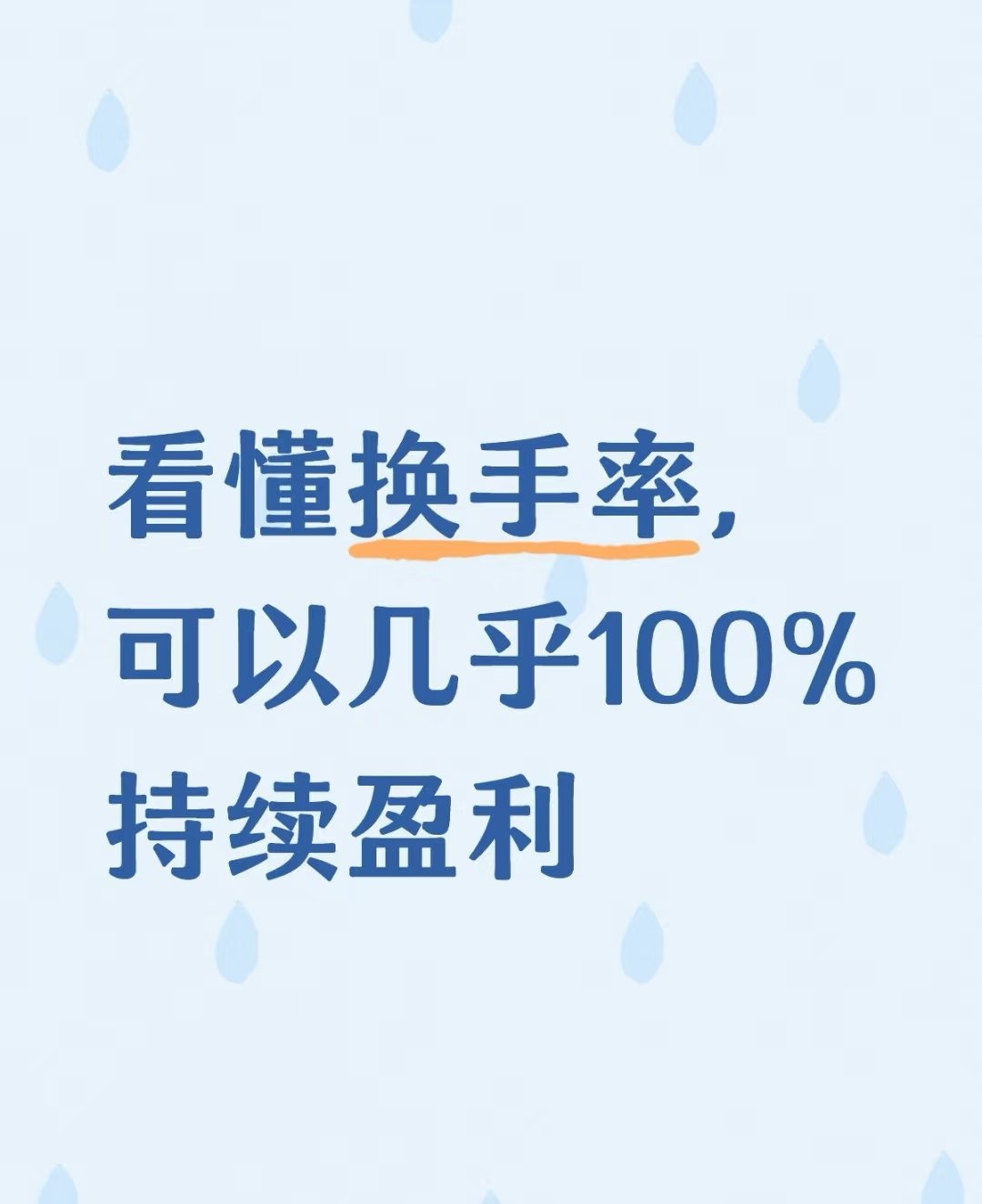 看懂换手率，可以几乎100%持续盈利很多谷友总说自己炒谷时候是追涨杀迭，今天给大